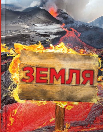 Земля